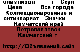 10.1) олимпиада : 1988 г - Сеул › Цена ­ 390 - Все города Коллекционирование и антиквариат » Значки   . Камчатский край,Петропавловск-Камчатский г.